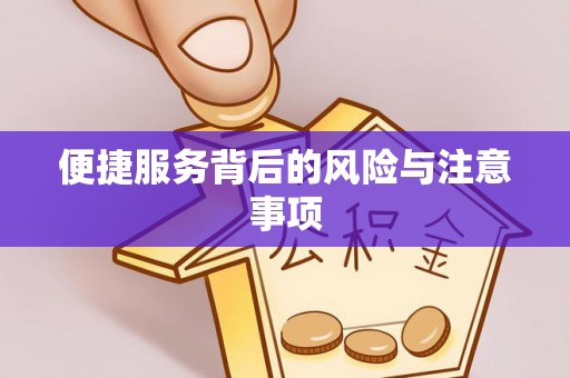 阿克苏便捷服务背后的风险与注意事项