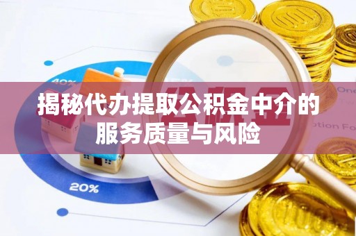 阿克苏揭秘代办提取公积金中介的服务质量与风险
