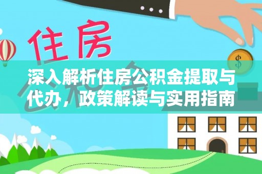 阿克苏深入解析住房公积金提取与代办，政策解读与实用指南