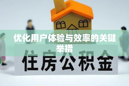 阿克苏优化用户体验与效率的关键举措